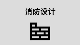 消防設(shè)計(jì)